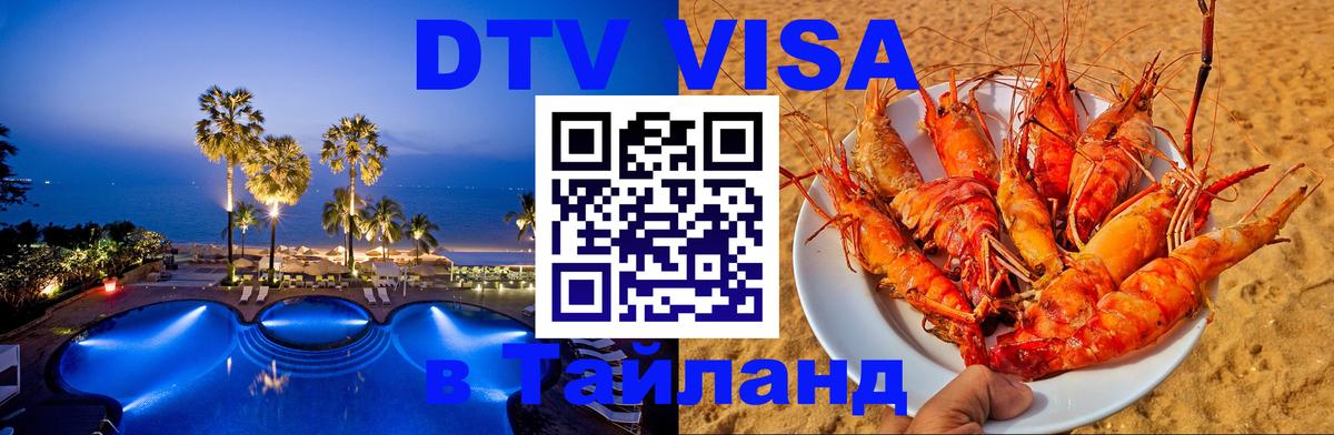 VISA в Тайланд для удалёнщиков Химки 