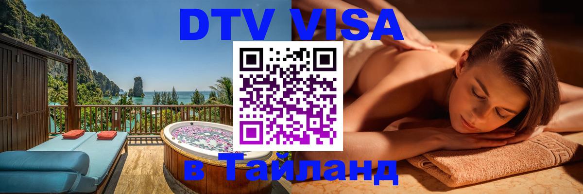 DTV виза Тайланд 