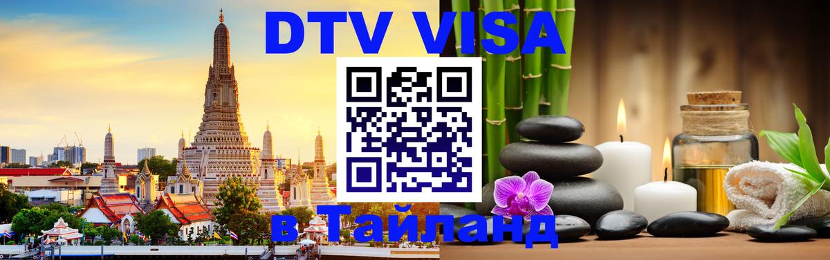Стоимость и условия DTV визы — оформление в Таиланд под ключ - Химки  04.10.2025 